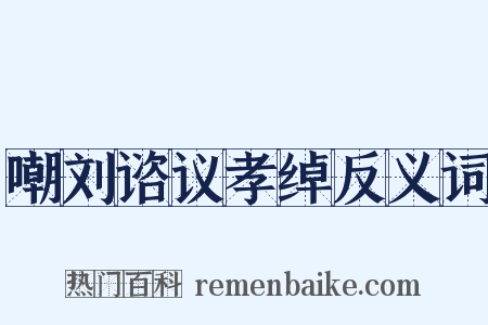 嘲刘谘议孝绰反义词是什么意思的图片